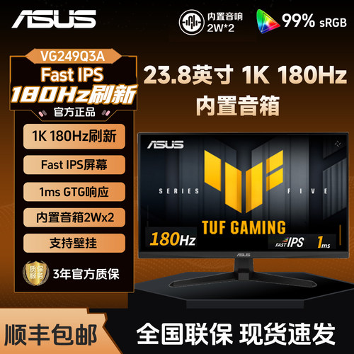 Asus华硕VG249Q3A 24寸FastIPS屏180Hz内置音箱电竞显示器外接240