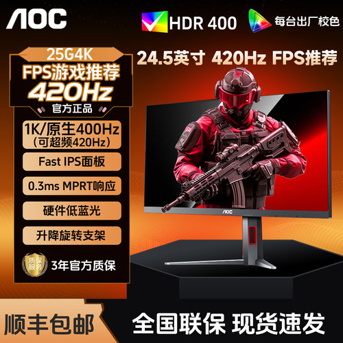 AOC25G4K24.5英寸420Hz显示器