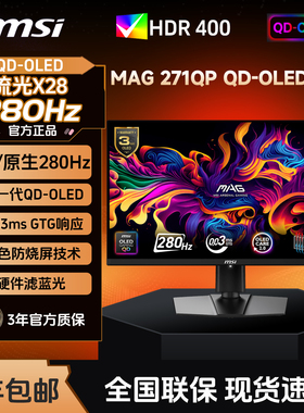 MSI/微星MAG271QP QD-OLED X28 26.5英寸2K高清280Hz电竞显示器