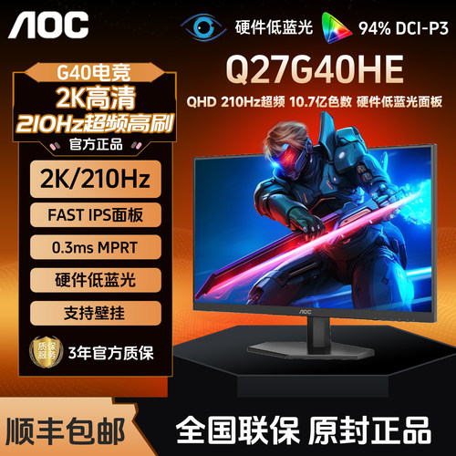 AOC Q27G40HE 27英寸2K高清IPS电竞210Hz台式电脑显示器240外接屏