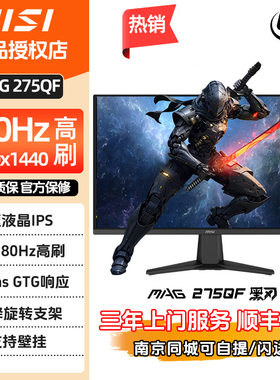 微星/MSI MAG275QF 27英寸2K电竞180HZ台式IPS高清屏电脑显示器24