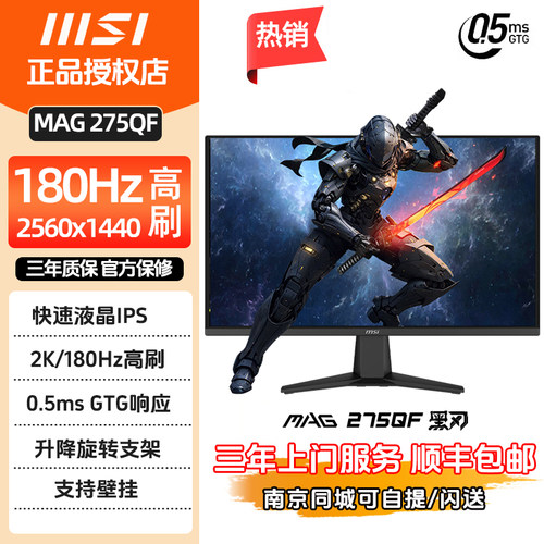 微星/MSI MAG275QF 27英寸2K电竞180HZ台式IPS高清屏电脑显示器24