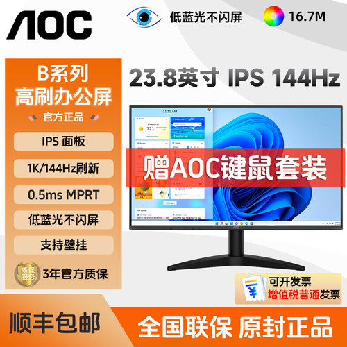 AOC 23.8英寸24B36XE IPS办公144Hz电竞显示器台式电脑屏幕外接27