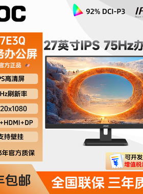 AOC 27E3Q 27英寸IPS高清75Hz办公家用护眼液晶电脑商用显示器24