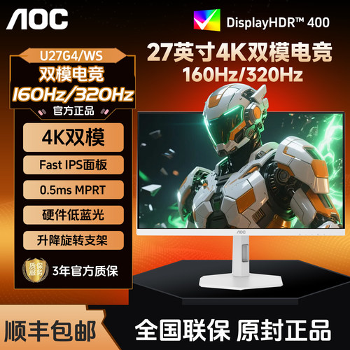 AOC U27G4/WS 27英寸4K高清IPS屏160Hz双模1K320Hz白色电脑显示器