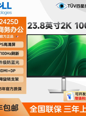 Dell/戴尔P2425D 23.8英寸2K高清100Hz显示器IPS屏台式电脑显示屏