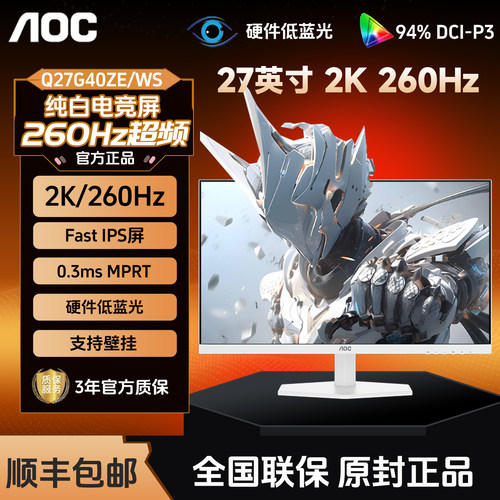 AOC Q27G40ZE/WS 27英寸2K高清260HZ电竞电脑显示器白色游戏屏幕