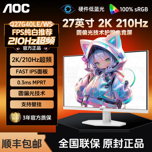 AOC Q27G40LE/WS 27英寸显示器2K高清210Hz圆偏光台式电脑液晶屏