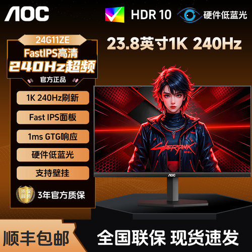 AOC 24G11ZE 23.8英寸240Hz电竞1K显示器台式电脑屏幕游戏外接屏