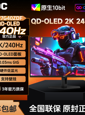 AOC 27英寸Q27G40ZDF QD-OLED屏2k240Hz显示器防烧屏电脑屏幕外接