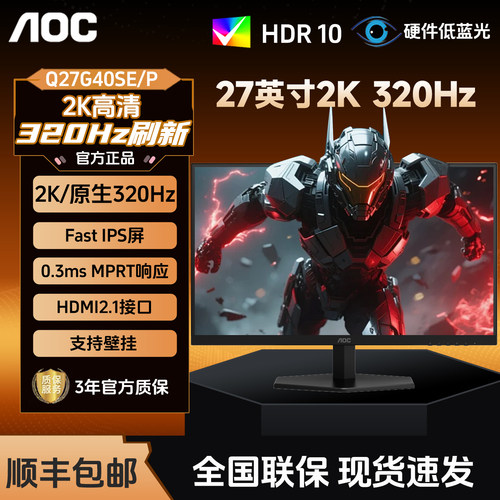 AOC27英寸2K320Hz电竞显示器