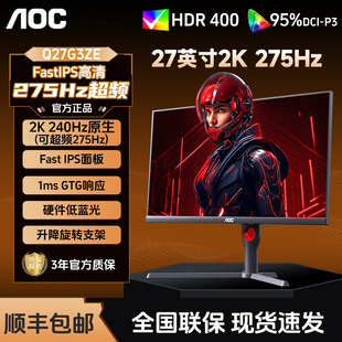 电脑显示器屏幕240Hz 27英寸2K高清IPS电竞275Hz台式 AOC Q27G3ZE