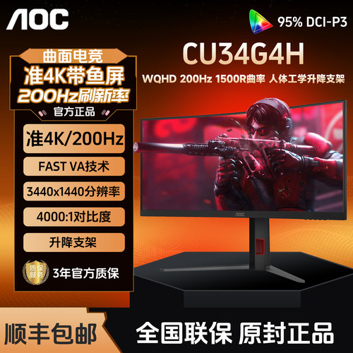 AOC 34英寸带鱼屏准4K电竞200Hz电脑显示器CU34G4H曲面高刷游戏屏