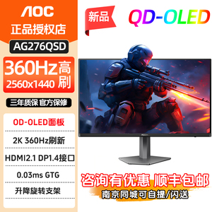 AOC爱攻AGON AG276QSD 27英寸2K高清360Hz电竞QDOLED屏电脑显示器