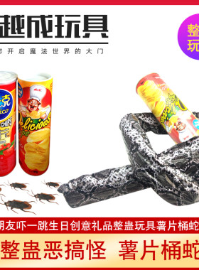愚人节吓一跳整人玩具薯片蛇筒创意生日礼物吓人恶搞整蛊搞怪道具