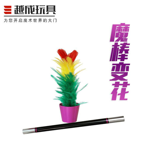 精品魔棒变花班级才艺舞台道具