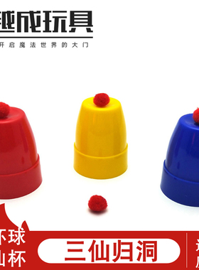 三仙归洞 三杯魔球 儿童魔术道具舞台近景 学校才艺演出表演玩具