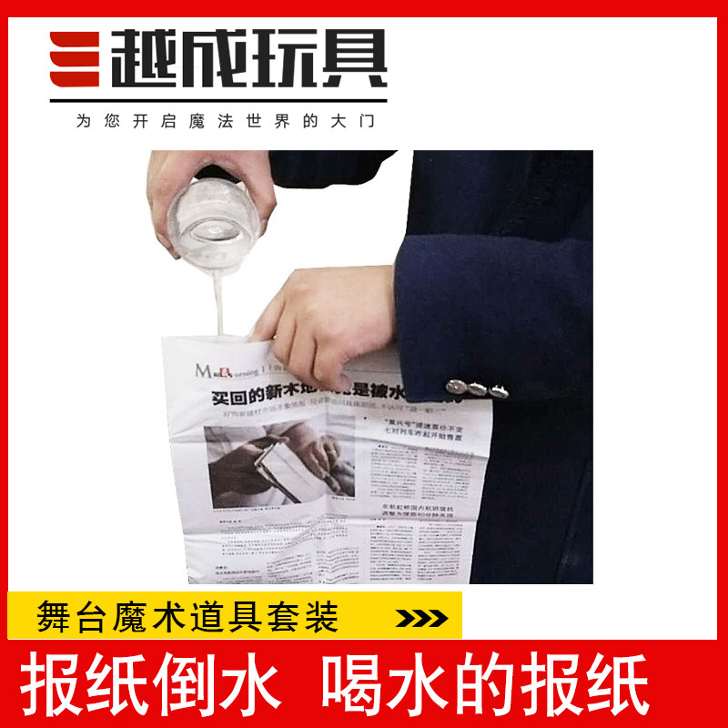 越成玩具 报纸倒水装 喝水魔法师的单层舞台表演变魔术小道具套装,模玩/动漫/周边/娃圈三坑/桌游,魔术道具,淘宝优惠券,粉丝福利购,淘宝优惠卷