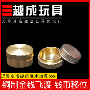 越成玩具 魔术铜制金钱飞渡 钱币移位 近景变币魔术道具硬币魔术