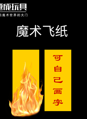 飞升纸 悬浮近景魔术道具漂浮  黄色 预言魔术  幽灵魔术