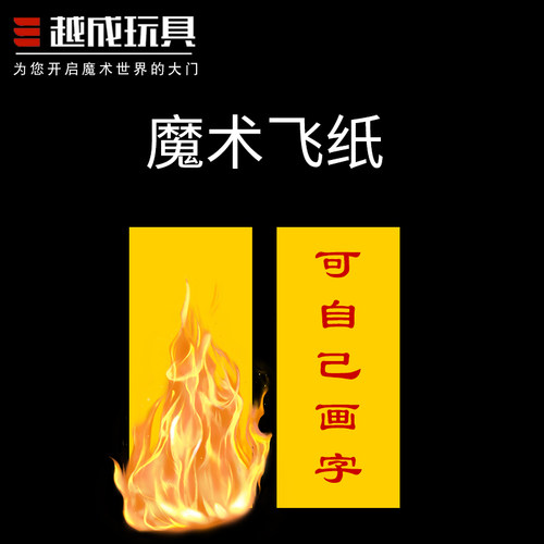 魔术道具心灵魔术飞升纸