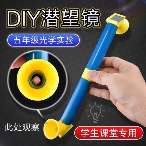 小学生实验益智玩具潜水艇潜望镜
