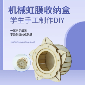 diy机械虹膜盒子科学实验模型