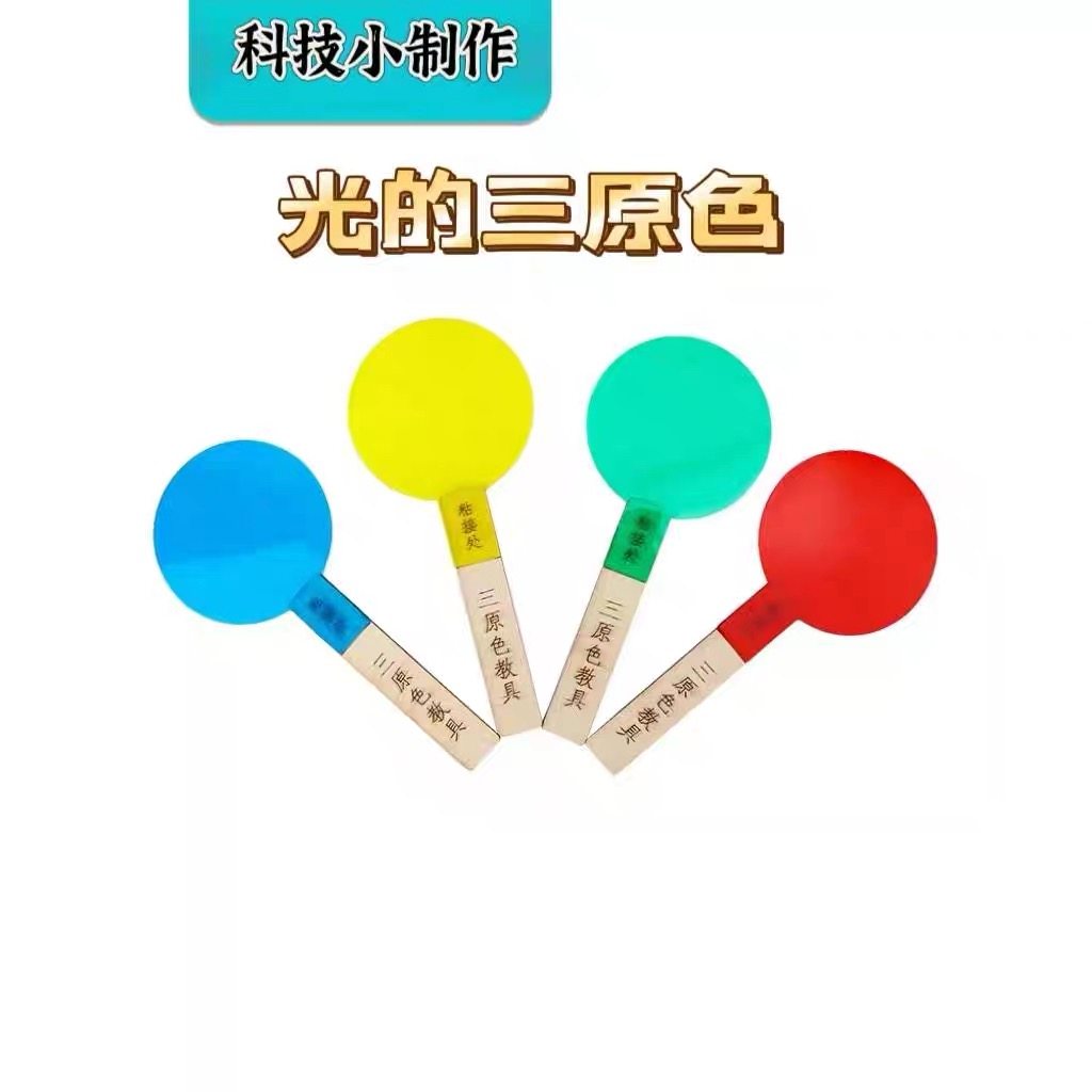 材料包科技小制作红黄绿蓝