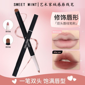 Sweet Mint艺术家伪素颜唇线笔双头勾勒唇形防水持久显色哑光防汗