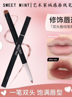 Sweet Mint艺术家伪素颜唇线笔双头勾勒唇形防水持久显色哑光防汗