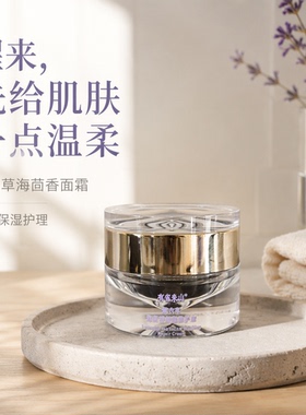 有雀来山薰衣草海茴香舒缓修护霜