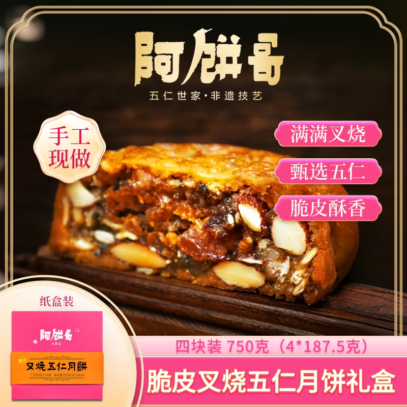 阿饼哥脆皮叉烧五仁月饼方盒