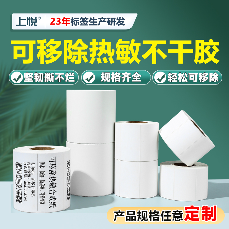 可移除打印标签纸三防打印