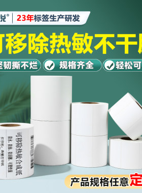 可移除打印标签纸三防打印