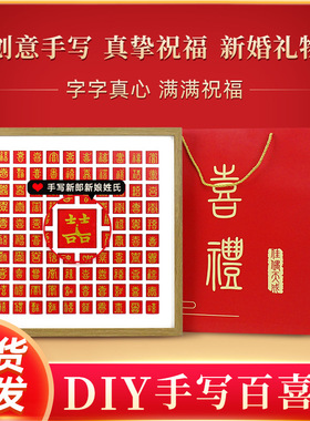 百喜图相框diy手工手写临摹结新婚礼物送新婚闺蜜朋友百囍图画框