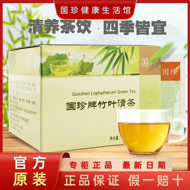 【官方不刮码】国珍竹叶清茶20袋/盒 新包装 含绿茶决明子淡竹叶