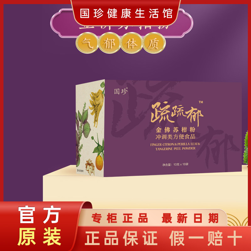 官方正品国珍金佛苏柑粉气郁