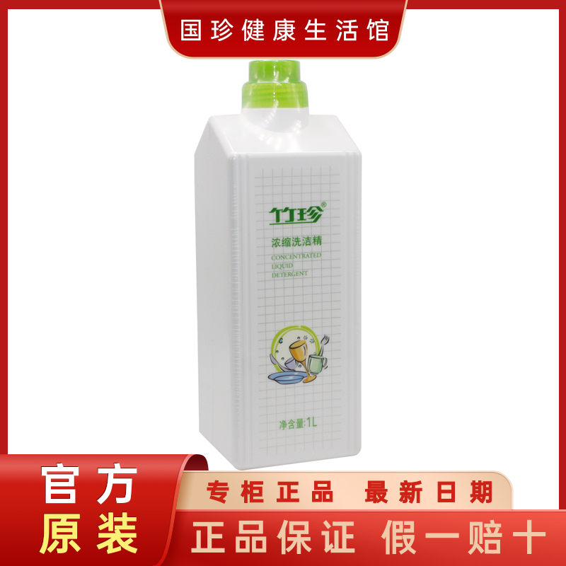 官方自营竹珍浓缩洗洁精