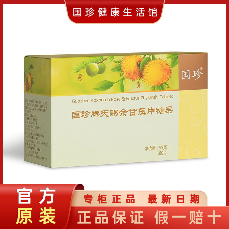 【官方不刮码】国珍牌天赐余甘压片糖果180片 含余甘子粉 刺梨粉
