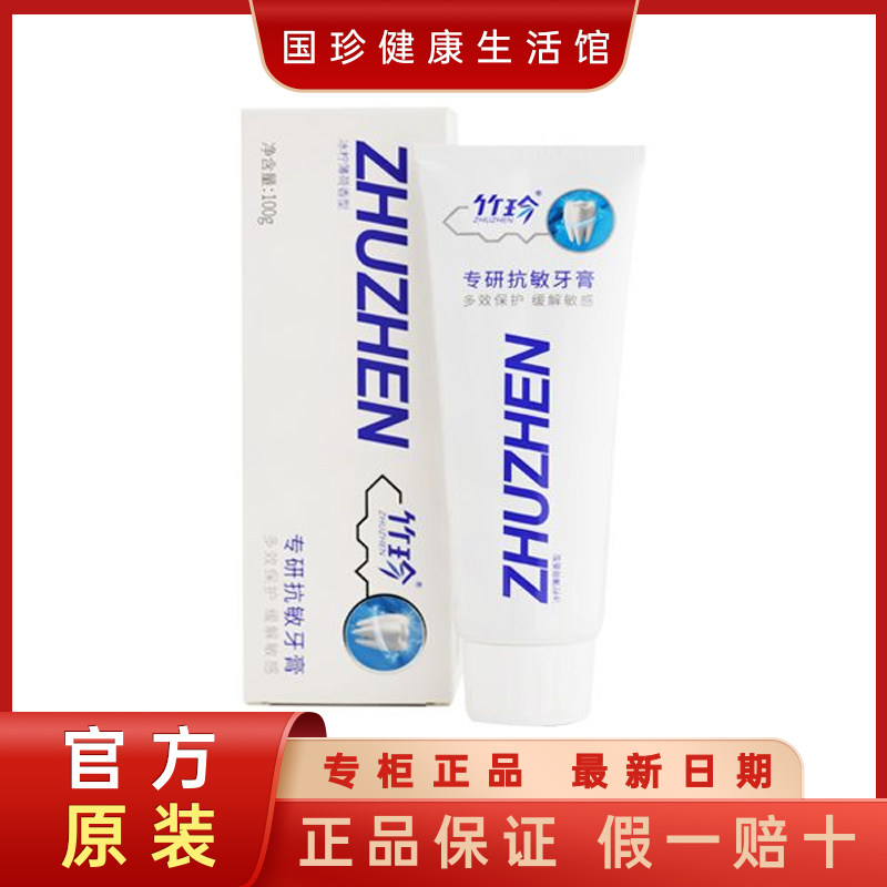 新品竹珍牌专研抗敏感牙膏130g/支 抗击敏感呵护牙周组织健康牙龈图片