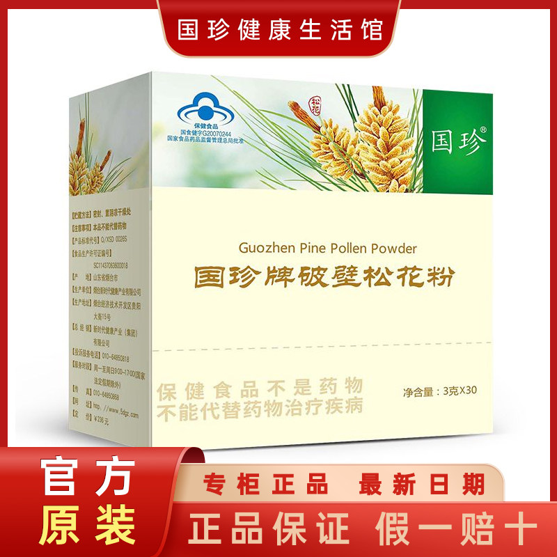 【官方不刮码】国珍破壁松花粉 3克&times;30袋 免疫力低下者 老少皆宜