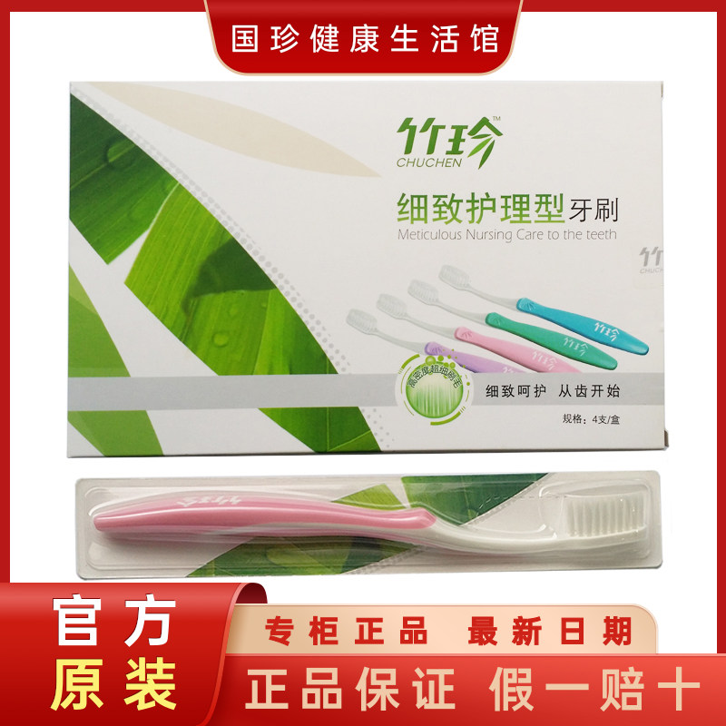官方自营竹珍细致护理型牙刷4支图片
