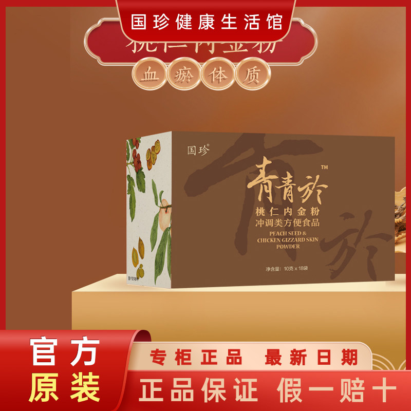 官方带码国珍桃仁内金粉血瘀体质