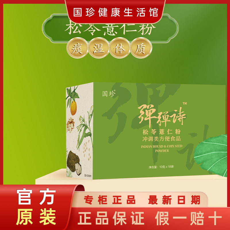 【正品】国珍牌松苓薏仁粉10克×18袋痰湿体质肥胖患者三高脾胃虚