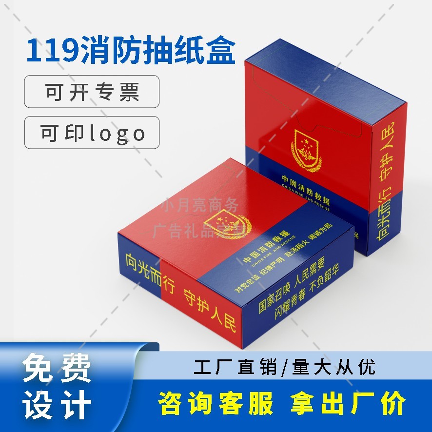 森林防火消防支队119消防日安全宣传月活动礼赠品餐巾纸抽纸定制