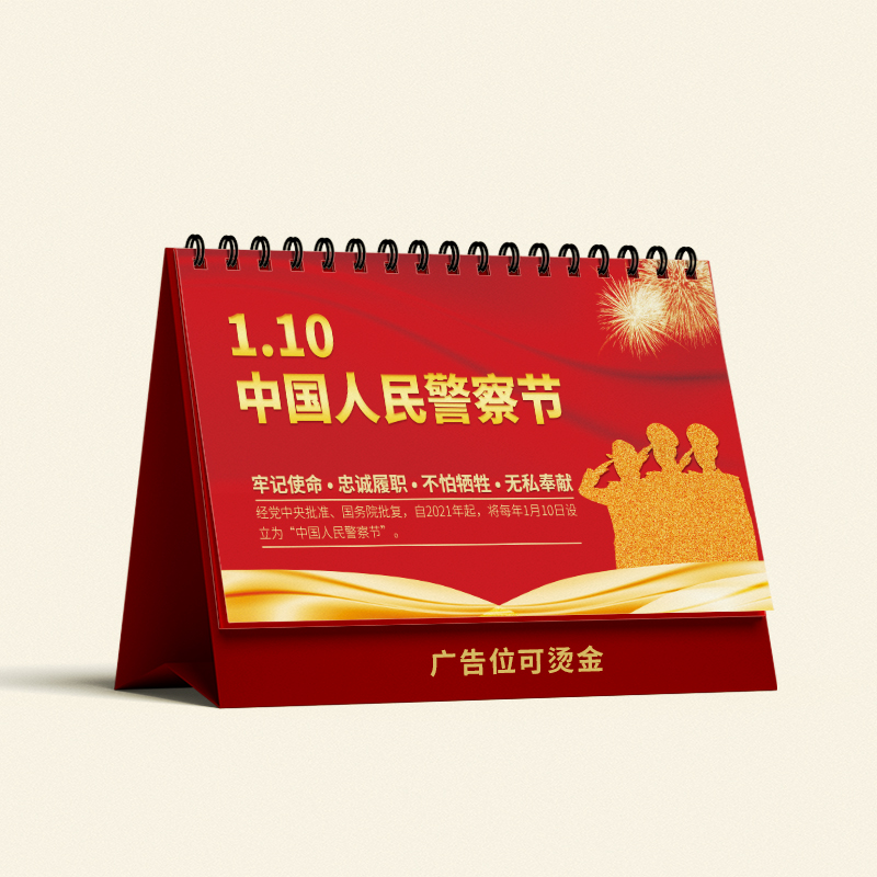 公安机关交警支队110中国人民警察节活动宣传纪念品台历月历定制