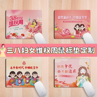 社区便民服务中心三八妇女节关爱妇女活动宣传周边礼品鼠标垫定制