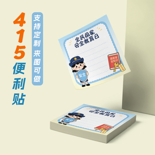 公安局司法局415全民国家安全教育日物料宣传礼品便利贴便签定制