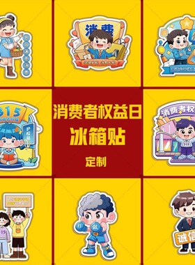 银行企业单位315消费者权益日活动宣传文创小礼品卡通冰箱贴定制