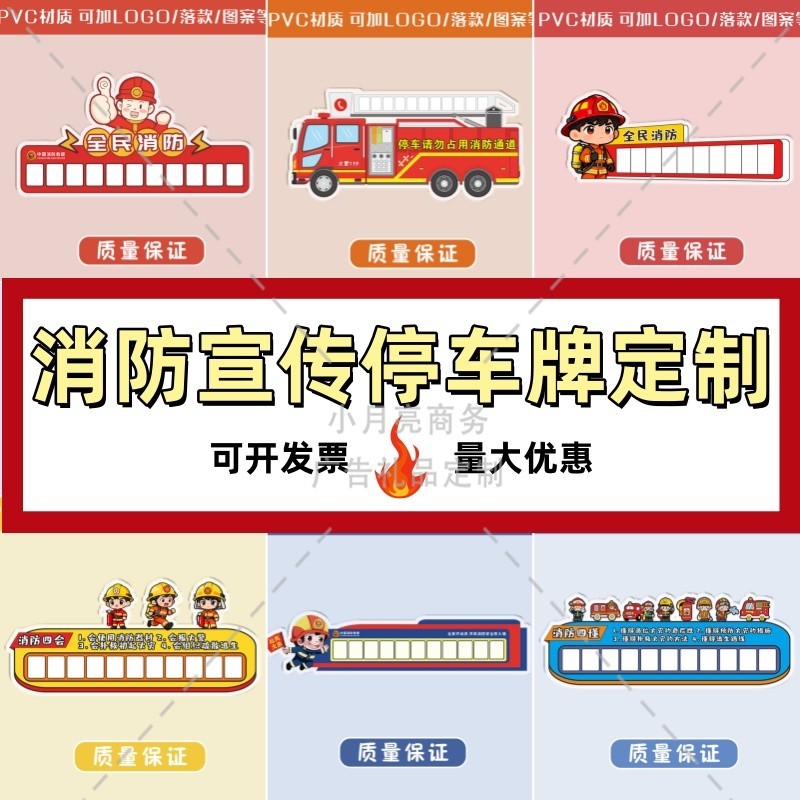住建局公安局119消防安全宣传月礼品物料临时挪车号码牌停车牌定